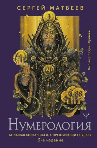 Numerologija. Bol'shaja kniga chisel, opredeljajushhih sud'bu. 3-e izdanie
