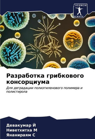 Razrabotka gribkowogo konsorciuma