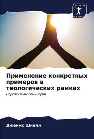 Primenenie konkretnyh primerow w teologicheskih ramkah