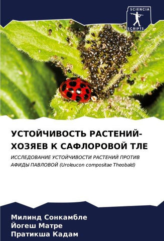 USTOJChIVOST' RASTENIJ-HOZYaEV K SAFLOROVOJ TLE