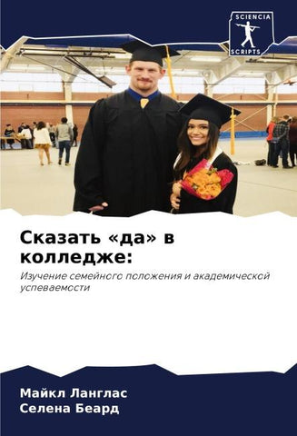 Skazat' 'da' w kolledzhe: