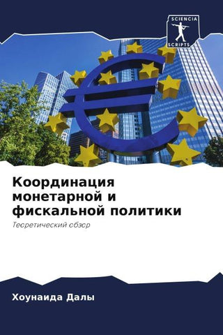Koordinaciq monetarnoj i fiskal'noj politiki
