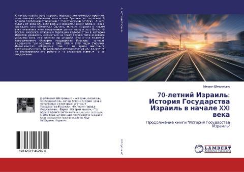 70-letnij Izrail': Istoriq Gosudarstwa Izrail' w nachale XXI weka