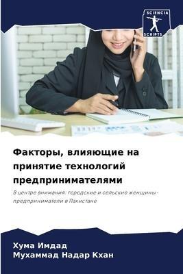 Faktory, wliqüschie na prinqtie tehnologij predprinimatelqmi
