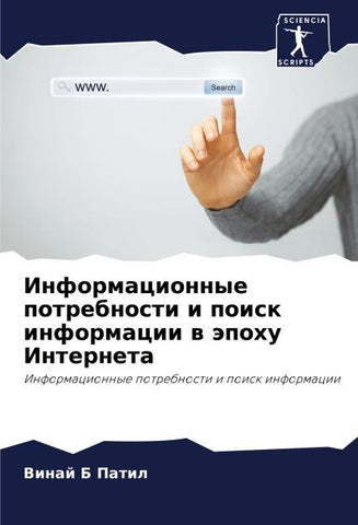Informacionnye potrebnosti i poisk informacii w äpohu Interneta