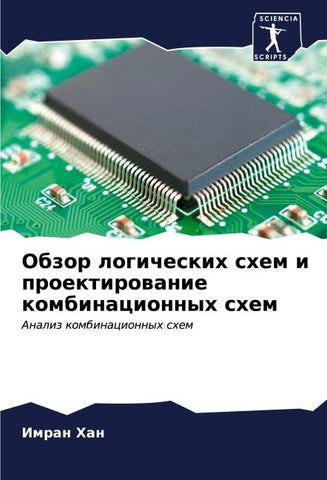 Obzor logicheskih shem i proektirowanie kombinacionnyh shem