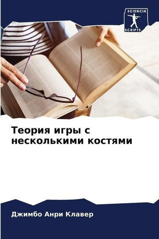Teoriq igry s neskol'kimi kostqmi