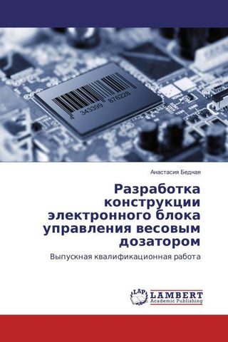 Razrabotka konstrukcii älektronnogo bloka uprawleniq wesowym dozatorom