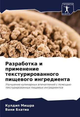 Razrabotka i primenenie texturirowannogo pischewogo ingredienta