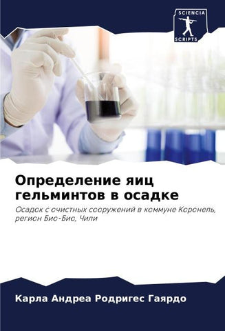Opredelenie qic gel'mintow w osadke