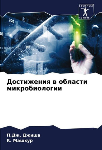 Dostizheniq w oblasti mikrobiologii