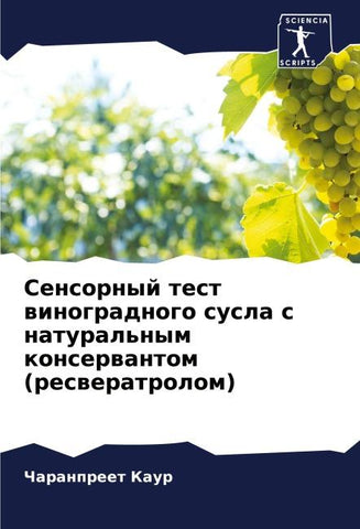 Sensornyj test winogradnogo susla s natural'nym konserwantom (resweratrolom)