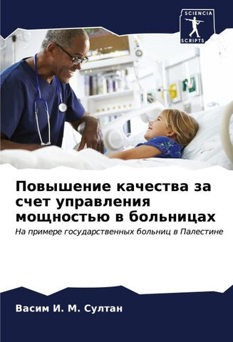 Powyshenie kachestwa za schet uprawleniq moschnost'ü w bol'nicah