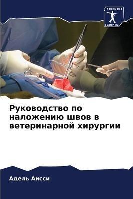 Rukowodstwo po nalozheniü shwow w weterinarnoj hirurgii