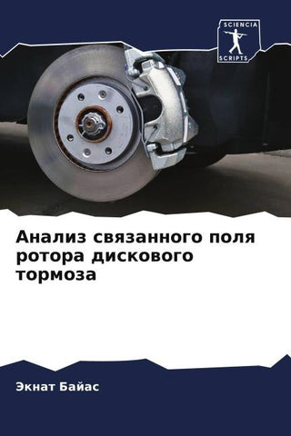 Analiz swqzannogo polq rotora diskowogo tormoza