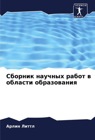 Sbornik nauchnyh rabot w oblasti obrazowaniq