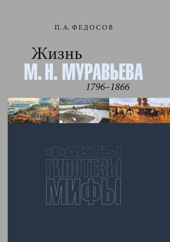 Zhizn' M. N. Muraveva (1796-1866)