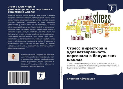 Stress direktora i udowletworennost' personala w beduinskih shkolah