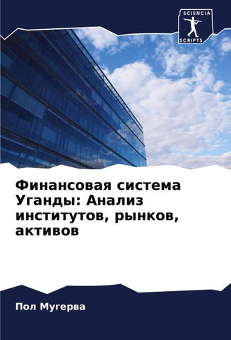 Finansowaq sistema Ugandy: Analiz institutow, rynkow, aktiwow