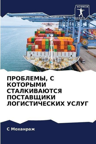 PROBLEMY, S KOTORYMI STALKIVAJuTSYa POSTAVShhIKI LOGISTIChESKIH USLUG