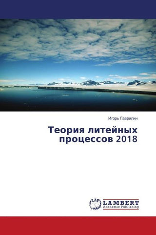 Teoriq litejnyh processow 2018