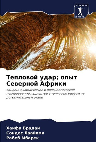 Teplowoj udar; opyt Sewernoj Afriki