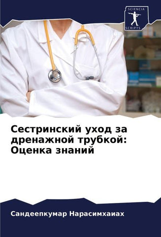 Sestrinskij uhod za drenazhnoj trubkoj: Ocenka znanij