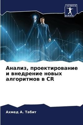 Analiz, proektirowanie i wnedrenie nowyh algoritmow w CR