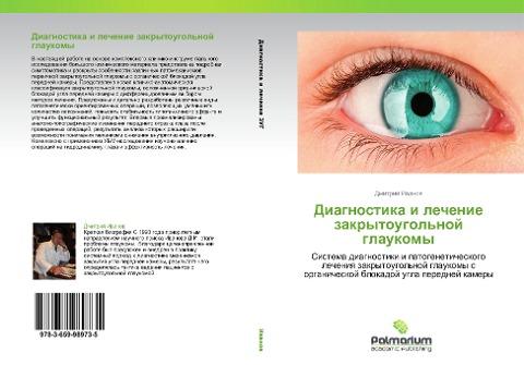 Diagnostika i lechenie zakrytougol'noj glaukomy