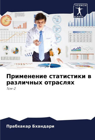 Primenenie statistiki w razlichnyh otraslqh