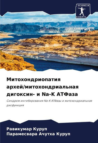 Mitohondriopatiq arhej/mitohondrial'naq digoxin- i Na-K ATFaza