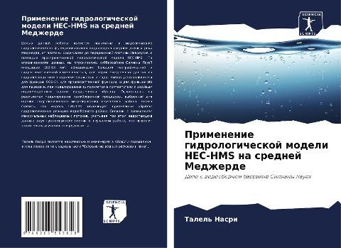 Primenenie gidrologicheskoj modeli HEC-HMS na srednej Medzherde