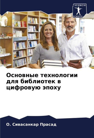 Osnownye tehnologii dlq bibliotek w cifrowuü äpohu
