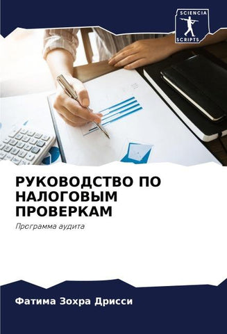 RUKOVODSTVO PO NALOGOVYM PROVERKAM