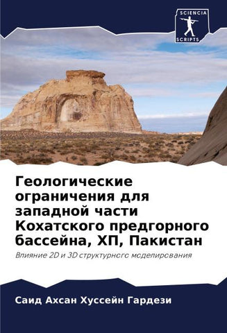 Geologicheskie ogranicheniq dlq zapadnoj chasti Kohatskogo predgornogo bassejna, HP, Pakistan