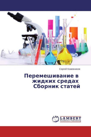 Peremeshiwanie w zhidkih sredah Sbornik statej