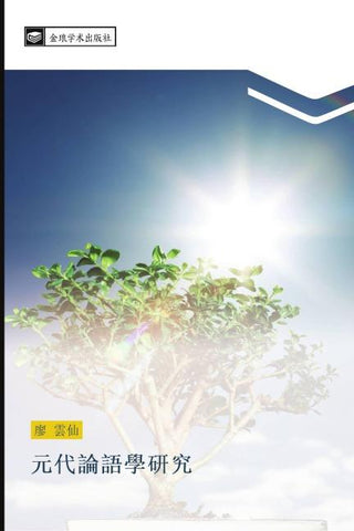 yuan dai lun yu xue yan jiu