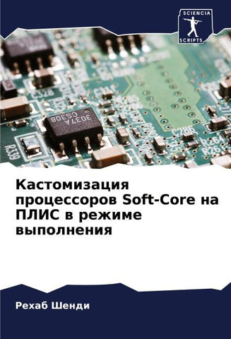 Kastomizaciq processorow Soft-Core na PLIS w rezhime wypolneniq