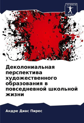 Dekolonial'naq perspektiwa hudozhestwennogo obrazowaniq w powsednewnoj shkol'noj zhizni