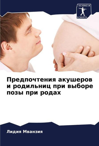 Predpochteniq akusherow i rodil'nic pri wybore pozy pri rodah