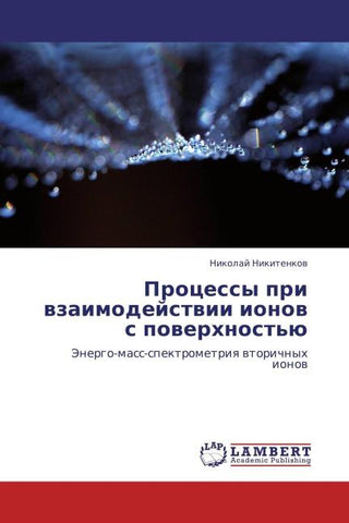 Processy pri wzaimodejstwii ionow s powerhnost'ü