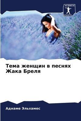Tema zhenschin w pesnqh Zhaka Brelq
