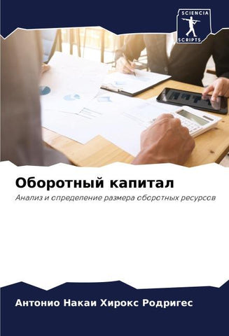 Oborotnyj kapital
