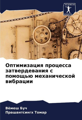 Optimizaciq processa zatwerdewaniq s pomosch'ü mehanicheskoj wibracii