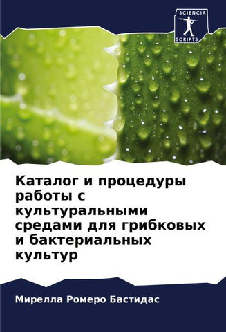 Katalog i procedury raboty s kul'tural'nymi sredami dlq gribkowyh i bakterial'nyh kul'tur