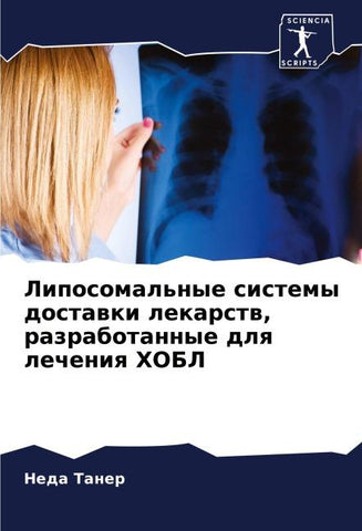 Liposomal'nye sistemy dostawki lekarstw, razrabotannye dlq lecheniq HOBL