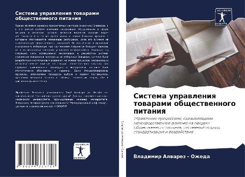 Sistema uprawleniq towarami obschestwennogo pitaniq