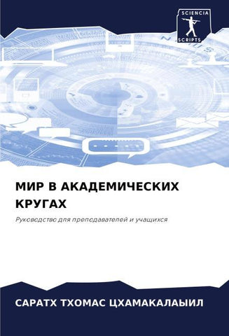 MIR V AKADEMIChESKIH KRUGAH