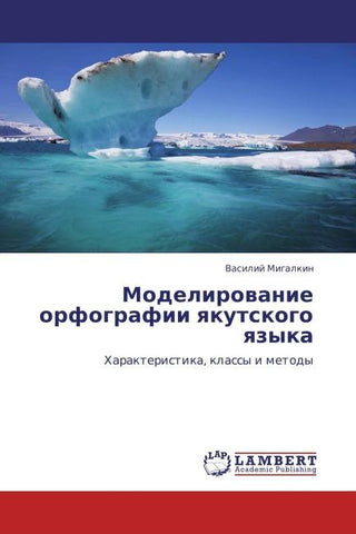 Modelirowanie orfografii qkutskogo qzyka