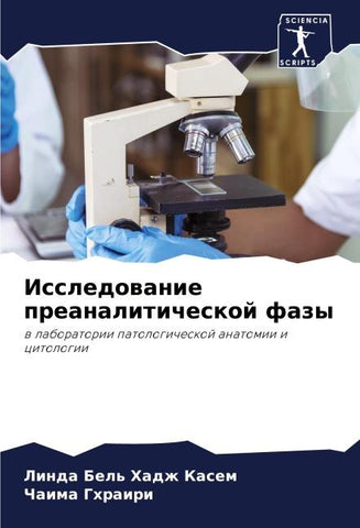 Issledowanie preanaliticheskoj fazy
